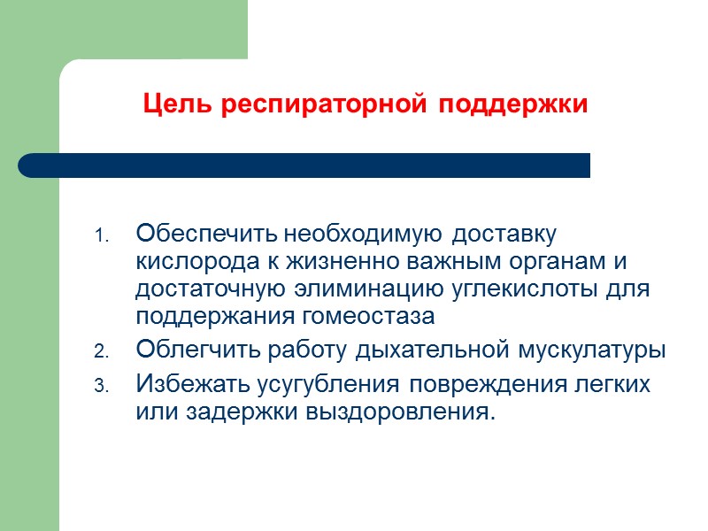 Цель респираторной поддержки  Обеспечить необходимую доставку кислорода к жизненно важным органам и достаточную